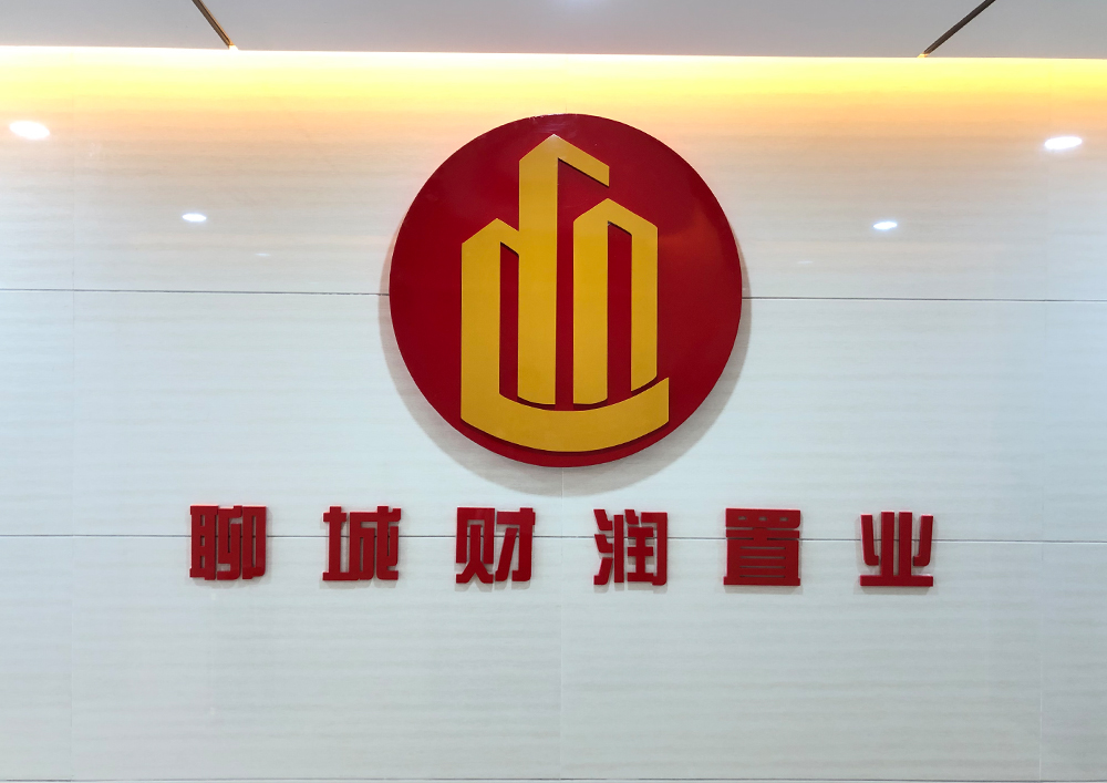 聊城市財(cái)潤(rùn)置業(yè)有限公司