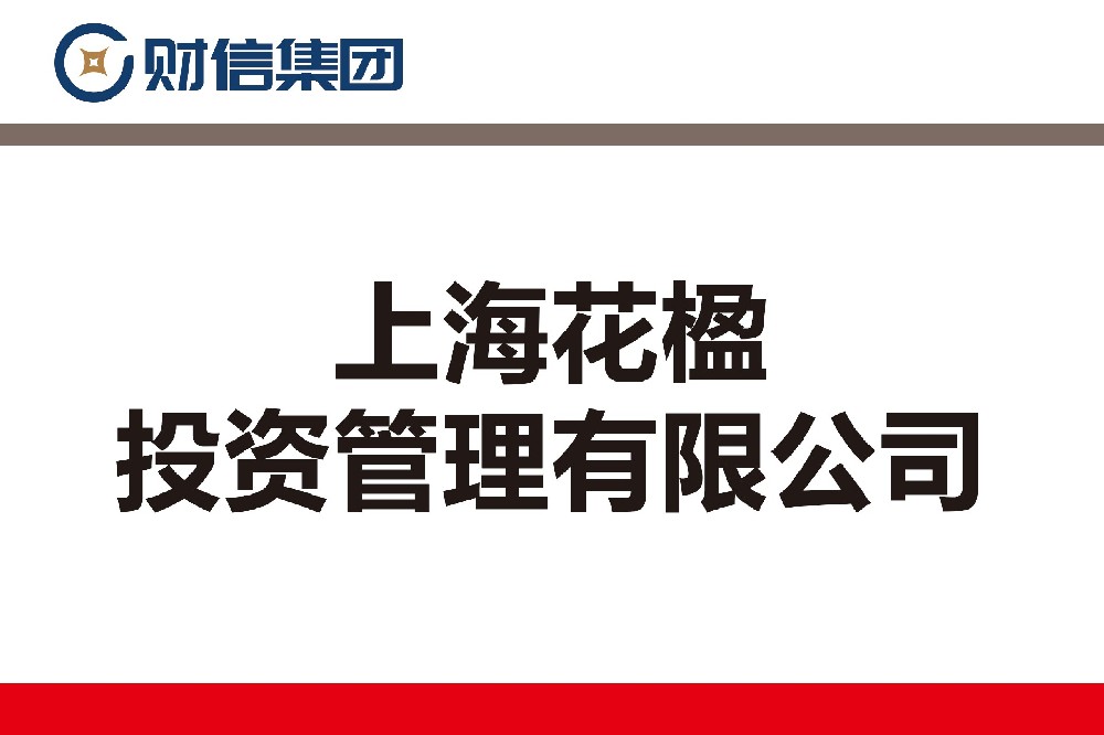 上?；ㄩ和顿Y管理有限公司