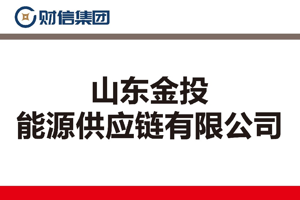 山東金投能源供應鏈有限公司