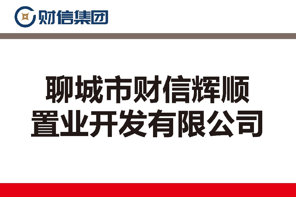 聊城市財信輝順置業(yè)開發(fā)有限公司