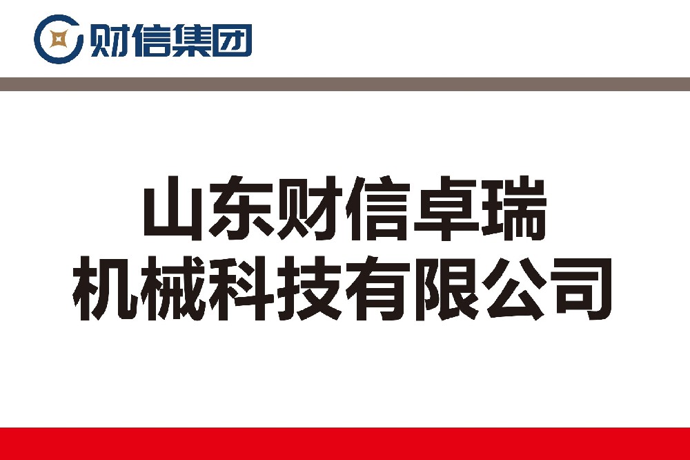 山東財信卓瑞機械科技有限公司